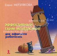 Эффективный тайм-менеджмент для офисного работника.