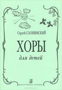 Хоры для детей