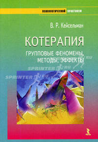Котерапия: Групповые феномены, методы, эффекты - (Психологический практиукум)