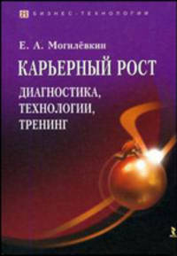 Карьерный рост: Диагностика, технологии, тренинг. Монография - (Бизнес-технологии)