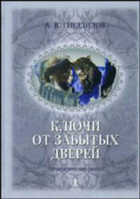 Ключи от забытых дверей. Терапевтические сказки