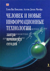 Человек и новые информационные технологии: Завтра начинается сегодня
