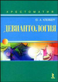 Девиантология: хрестоматия