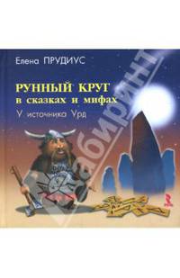 Рунный круг в сказках и мифах. У источника Урд
