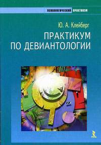 Практикум по девиантологии. - (Психологический практикум)