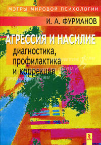 Агрессия и насилие: Диагностика, профилактика и коррекция. - (Мэтры мировой психологии)