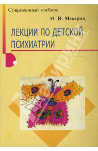 Лекции по детской психиатрии.
