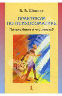 Практикум по психосоматике: почему болит и что делать?