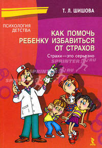 Как помочь ребенку избавиться от страхов. Страхи - это серьезно - (Психология детства)