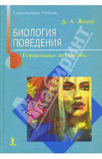 Биология поведения. Гуморальные механизмы