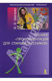 Тренинг "Профориентация для старшеклассников"