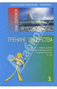 Тренинг лидерства: Монография - ('Психологический тренинг') //Евтихов О.В.