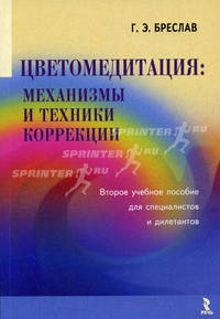 Цветомедитация: механизмы и техники коррекции: второе учебное пособие для специалистов и дилетантов