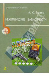 Нехимические зависимости.