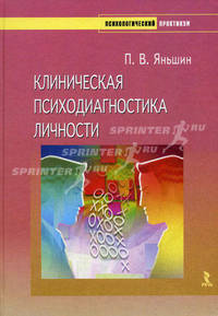 Клиническая психодиагностика личности. Учебно-методическое пособие