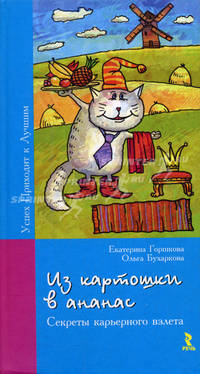 Из картошки в ананас, или секреты карьерного взлета - (Успех приходит к лучшим)