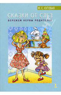 Сказки от слез.