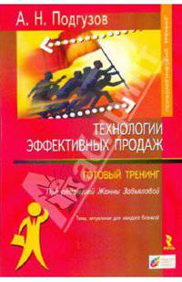 Технологии эффективных продаж. Готовый тренинг - (Психологический тренинг)