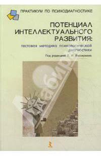 Потенциал интеллектуального развития: тестовая методика психологической диагностики: Учебно-методическое пособие / Под ред. Вассермана Л.И. - ('Практикум по психодиагностике')