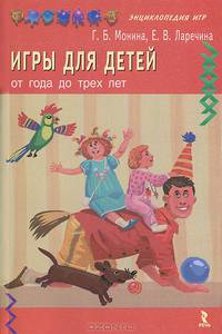 Игры для детей от года до трех лет. Энциклопедия игр
