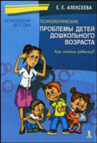 Психологические проблемы детей дошкольного возраста: Как помочь ребенку? Учебно-методическое пособие - 2-е изд. - ('Психология детства')