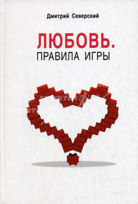 Любовь. Правила игры.