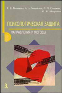 Психологическая защита: направления и методы: Учебное пособие - ('Современный учебник)