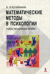 Математические методы в психологии: Учебное пособие /Кутейников А.Н.