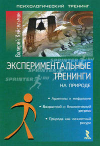 Экспериментальные тренинги на природе
