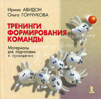 Тренинги формирования команды. Материалы для подготовки и проведения. /Авидон И., Гончукова О.