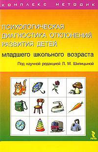 Психологическая диагностика отклонений развития детей младшего школьного возраста