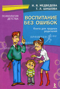 Воспитание без ошибок. Книга для трудных родителей - ('Психология детства') /Медведева И.Я., Шишова Т.Л.
