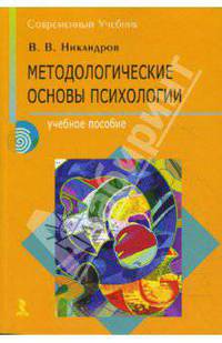 Методологические основы психологии. Учебное пособие.