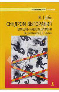 Синдром выгорания - болезнь нашего времени: Почему люди выгорают и что можно против этого предпринять - ('Психологический практикум')