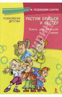Растим братьев и сестер. Книга для хорошей семьи.