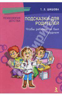 Подсказки для родителей. Чтобы ребенок не был трудным.