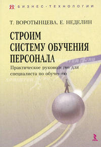 Строим систему обучения персонала. Практическое руководство для специалистов по обучению