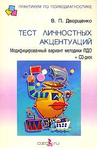Тест личностных акцентуаций: модифицированный вариант методики ПДО + CD-диск (+ CD-ROM)