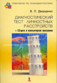 Диагностический тест личностных расстройств: книга + компьютерная программа на CD + вкладыш (+ CD-ROM)