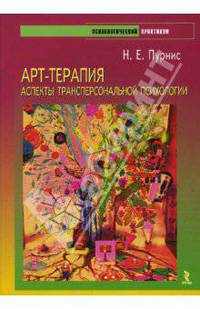 Арт-терапия. Аспекты трансперсональной психологии