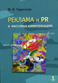 Реклама и PR в массовых коммуникациях