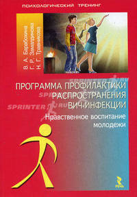 Программа профилактики распространения ВИЧ - инфекции. Нравственное воспитание молодежи