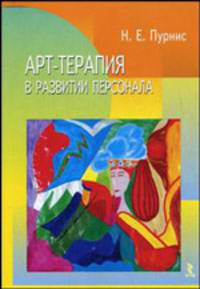 Арт-терапия в развитии персонала