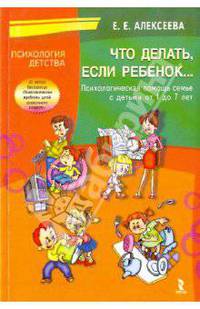 Что делать, если ребенок…. Психологическая помощь семье с детьми от 1 до 7 лет.