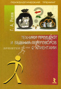 Техники продажи и ведения переговоров с клиентами.