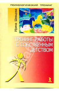 Тренинг работы с собственным детством. Психологический тренинг