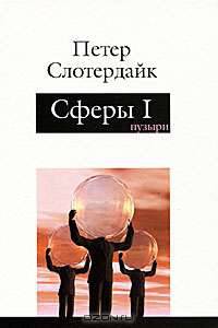 Сферы. Микросферология. Том 1. Пузыри
