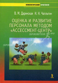 Оценка и развитие персонала методом " Ассессмент-центр"