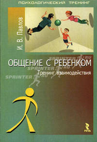 Общение с ребенком. Тренинг взаимодействия.