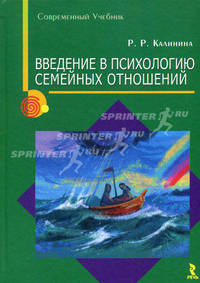 Введение в психологию семейных отношений.